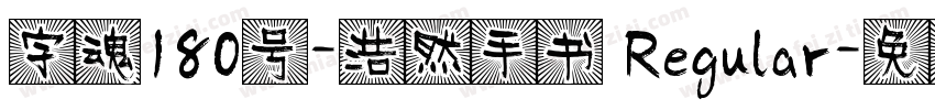字魂180号-浩然手书 Regular字体转换
